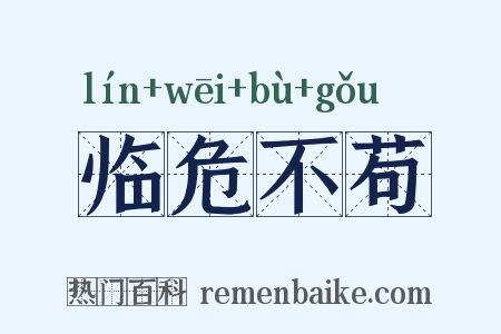 临危不苟是什么意思的图片